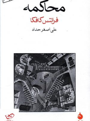 خرید کتاب محاکمه اثر فرانتس کافکا از نشر ماهی