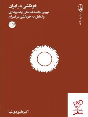 خرید کتاب خودکشی در ایران اثر اکبر علیوردی نیا از نشر آگاه
