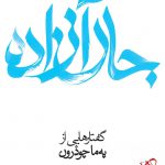 خرید کتاب جان آزاده گفتارهایی از په ما چودرون از نشر نظر