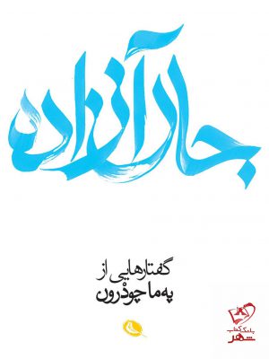 خرید کتاب جان آزاده گفتارهایی از په ما چودرون از نشر نظر