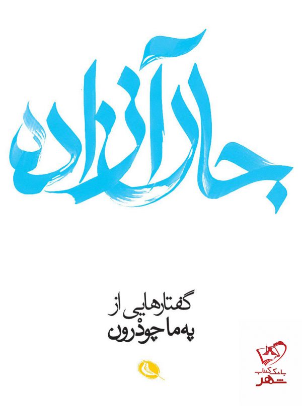 خرید کتاب جان آزاده گفتارهایی از په ما چودرون از نشر نظر