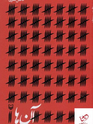 خرید کتاب آن ها اثر فاضل نظری از انتشارات سوره مهر