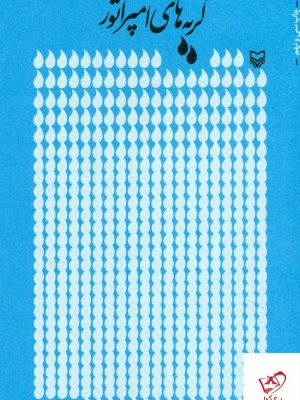 خرید کتاب گریه های امپراتور اثر فاضل نظری از نشر سوره مهر