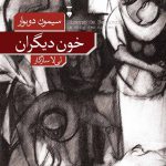 خرید کتاب خون دیگران اثر سیمون دوبوار از نشر نو