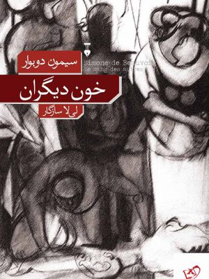 خرید کتاب خون دیگران اثر سیمون دوبوار از نشر نو