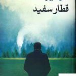 خرید کتاب قطار سفید اثر شمس لنگرودی از انتشارات نگاه