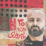 خرید کتاب 30 روز تا پیروزی اثر علی میرصادقی از نشر بارسا