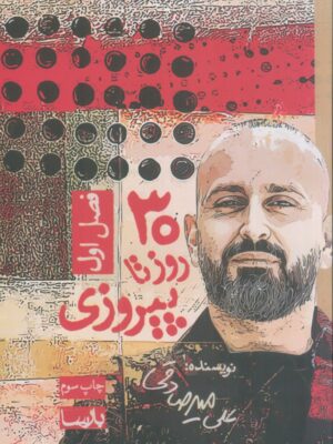 خرید کتاب 30 روز تا پیروزی اثر علی میرصادقی از نشر بارسا