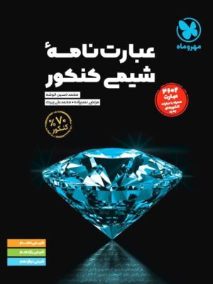 خرید کتاب عبارت‌ نامه شیمی کنکور مهروماه