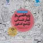 خرید کتاب ریاضی و آمار انسانی جامع کنکور مهروماه