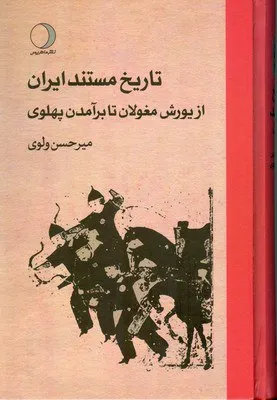 photo_2025-12-18_06-02-54 خرید کتاب تاریخ مستند ایران از یورش مغولان تا برآمدن پهلوی نشر ماهریس