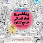 خرید کتاب ریاضی و آمار انسانی جامع کنکور مهروماه