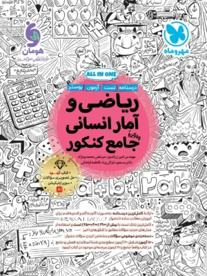 خرید کتاب ریاضی و آمار انسانی جامع کنکور مهروماه