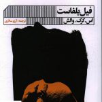خرید کتاب فيل بلفاست اثر اس کرک والش از نشر خانه فرهنگ و هنر گویا