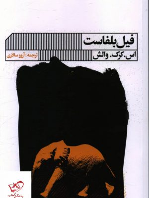 خرید کتاب فيل بلفاست اثر اس کرک والش از نشر خانه فرهنگ و هنر گویا