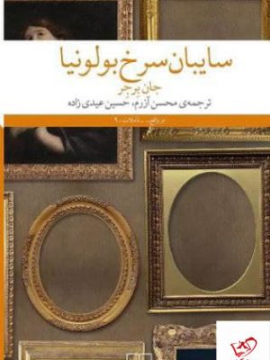 خرید کتاب سایبان سرخ بولونیا اثر جان برجر از نشر چشمه