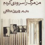 خرید کتاب من مرگ را سرودی کردم زندگی و آثار بهروز دهقانی