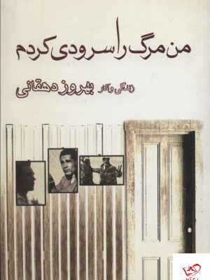 خرید کتاب من مرگ را سرودی کردم زندگی و آثار بهروز دهقانی