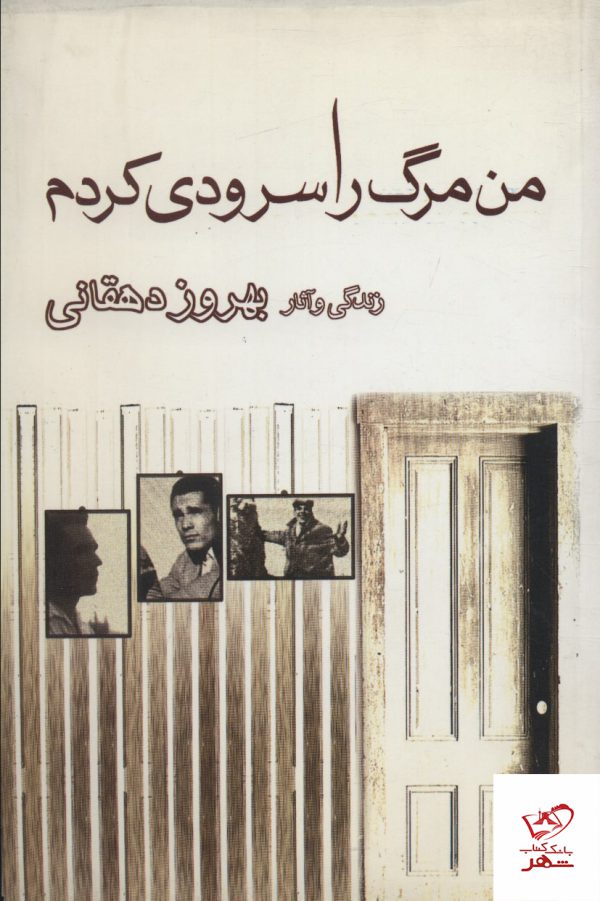 خرید کتاب من مرگ را سرودی کردم زندگی و آثار بهروز دهقانی