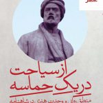 خرید کتاب از سیاحت در یک حماسه اثر محمود امید سالار نشر هرمس