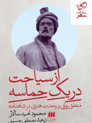 خرید کتاب از سیاحت در یک حماسه اثر محمود امید سالار نشر هرمس