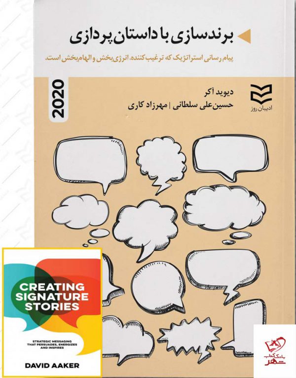 خرید کتاب برندسازی با داستان پردازی اثر دیوید آکر از نشر ادیبان روز