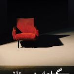 خرید کتاب سوگواری از پشت تلفن اثر حمید آتش پور از نشر ثالث