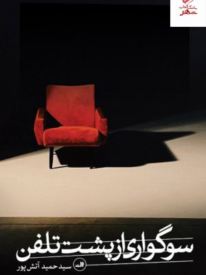 خرید کتاب سوگواری از پشت تلفن اثر حمید آتش پور از نشر ثالث