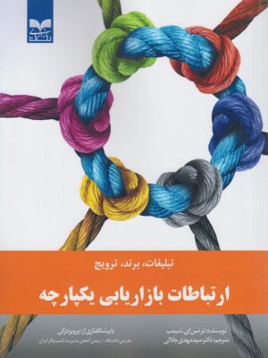 خرید کتاب ارتباطات بازاریابی یکپارچه اثر ترنس ای شیمپ نشر بازاریابی