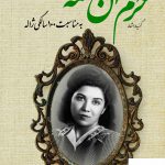 خرید کتاب خرم آن نغمه (گزیده اشعار ژاله اصفهانی) نشر نگاه