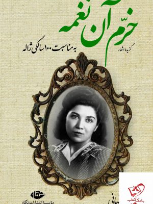 خرید کتاب خرم آن نغمه (گزیده اشعار ژاله اصفهانی) نشر نگاه