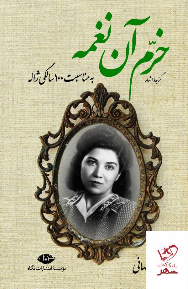 خرید کتاب خرم آن نغمه (گزیده اشعار ژاله اصفهانی) نشر نگاه