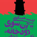 خرید کتاب آن سوی رودخانه زیر درختان اثر ارنست همینگوی نشر هرمس