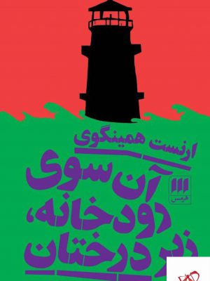 خرید کتاب آن سوی رودخانه زیر درختان اثر ارنست همینگوی نشر هرمس