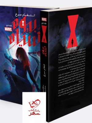 خرید کتاب بیوه سیاه جلد 2 انتقام سرخ از انتشارات باژ