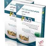 خرید کتاب مجموعه ی تاریخ ایران قبل از اسلام (کتاب جامع دکتری)