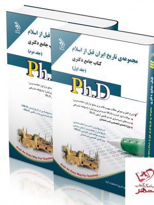 خرید کتاب مجموعه ی تاریخ ایران قبل از اسلام (کتاب جامع دکتری)