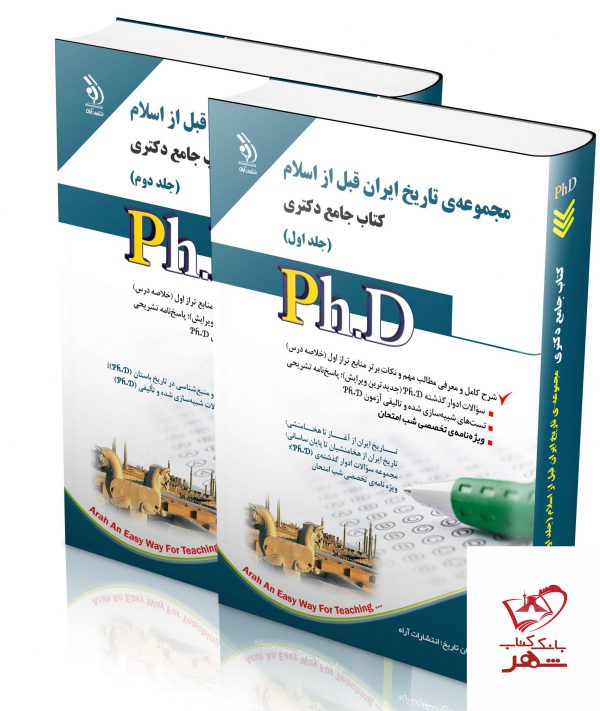 خرید کتاب مجموعه ی تاریخ ایران قبل از اسلام (کتاب جامع دکتری)