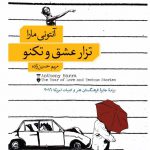 خرید کتاب تزار عشق و تکنو اثر آنتونی مارا از نشر نو