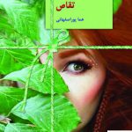 خرید کتاب تقاص 2 جلدی اثر هما پور اصفهانی از نشر سخن