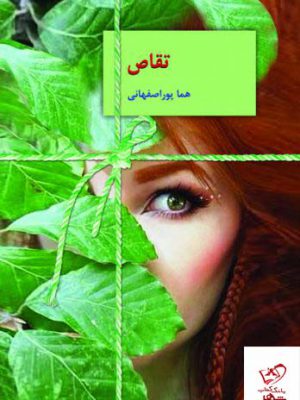 خرید کتاب تقاص 2 جلدی اثر هما پور اصفهانی از نشر سخن