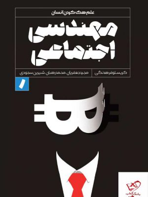 خرید کتاب مهندسی اجتماعی (علم هک کردن انسان) نشر راه پرداخت