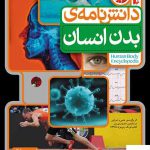 خرید کتاب دانش نامه ی بدن انسان اثر استیو پارکر نشر افق
