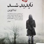 خرید کتاب دختری که ناپدید شد اثر نینا لورین از نشر آزرمیدخت