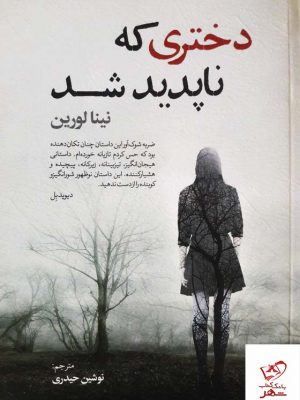 خرید کتاب دختری که ناپدید شد اثر نینا لورین از نشر آزرمیدخت