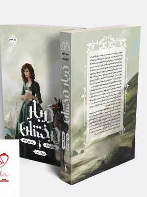 خرید کتاب دربار درخشان جلد سوم دریای زمرد از نشر باژ