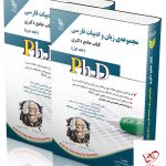 خرید کتاب مجموعه ی زبان و ادبیات فارسی (کتاب جامع دکتری)