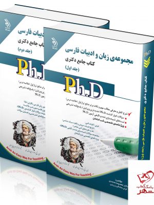 خرید کتاب مجموعه ی زبان و ادبیات فارسی (کتاب جامع دکتری)