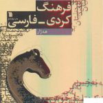 خرید کتاب فرهنگ کردی فارسی اثر شرفکندی هه ژار از نشر سروش