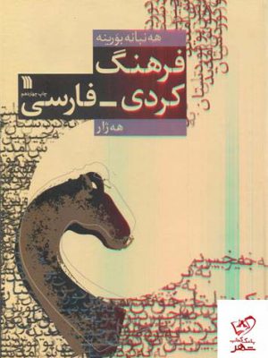 خرید کتاب فرهنگ کردی فارسی اثر شرفکندی هه ژار از نشر سروش